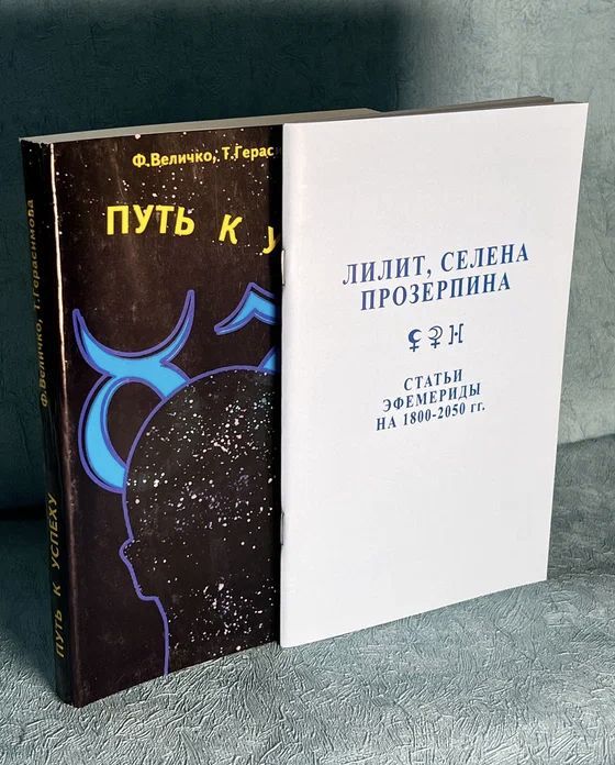 Набор Феликс Величко "Путь к успеху" + "Лилит, Селена, Прозерпина" | Величко Феликс Казимирович