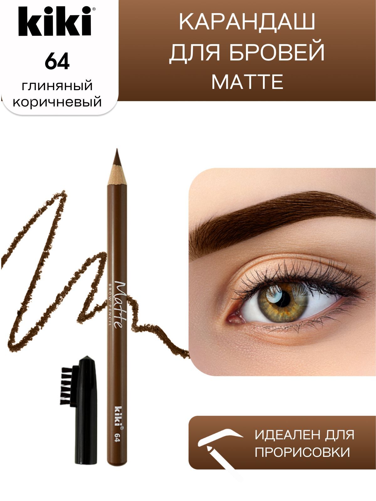 Карандаш для бровей kiki eyebrow matte тон 64 глиняный с щеточкой-расческой для моделирования и прорисовки, стойкий макияж бровей, кики