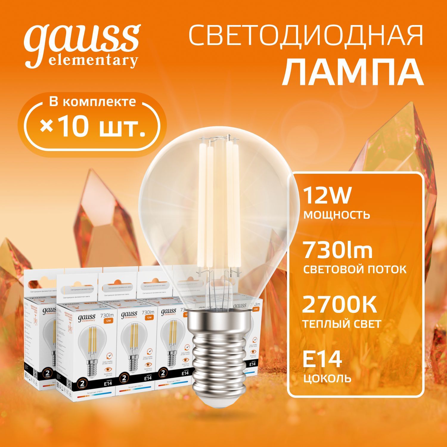 Лампочка светодиодная E14 Шар 12W теплый свет 2700К УПАКОВКА 10 шт. Gauss Elementary Filament