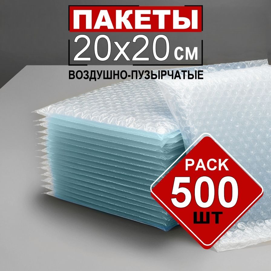 Пакеты пузырчатой пленки 20х20 см. 500шт (трехслойная)