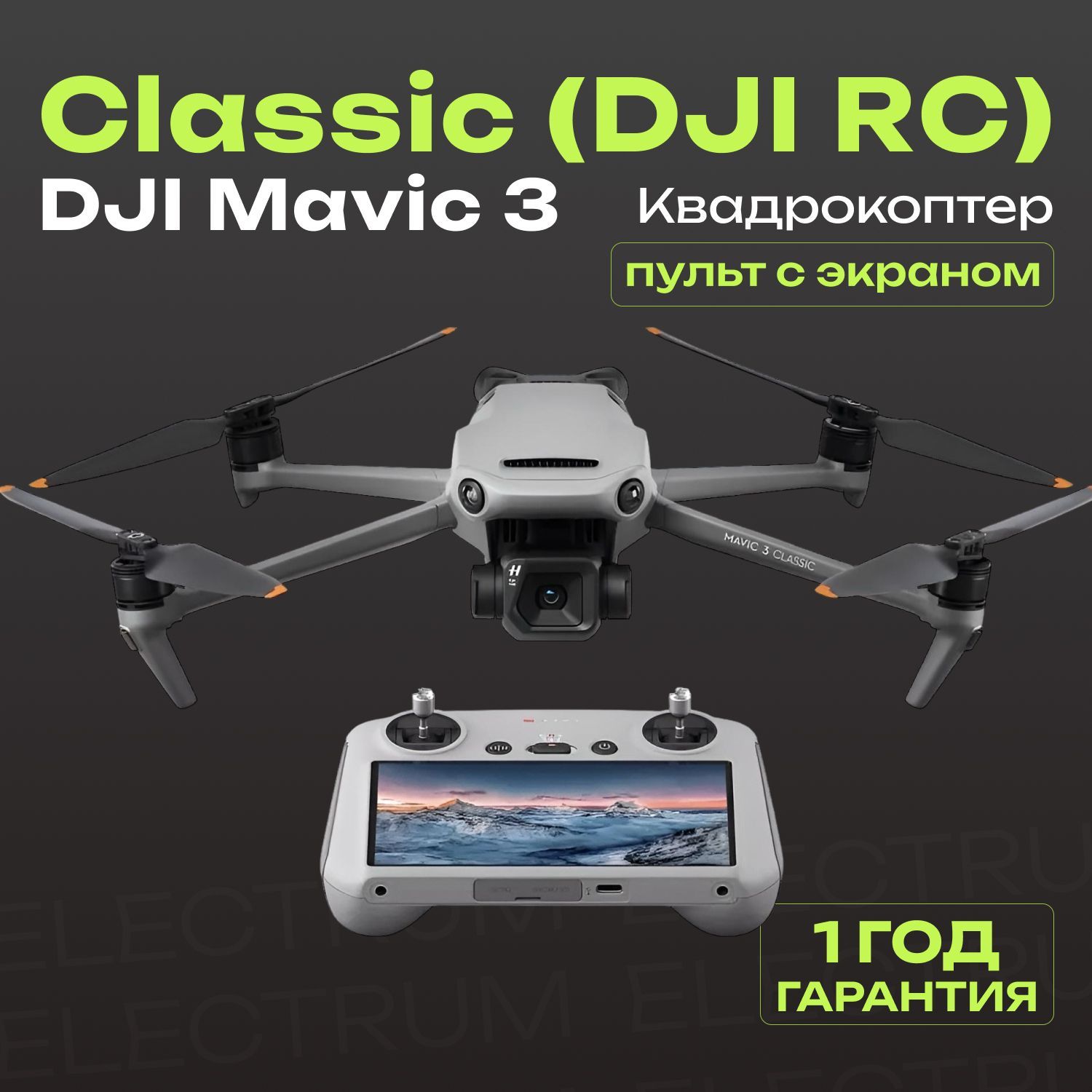 Квадрокоптер DJI Mavic 3 Classic (DJI RC) (Пульт с экраном)