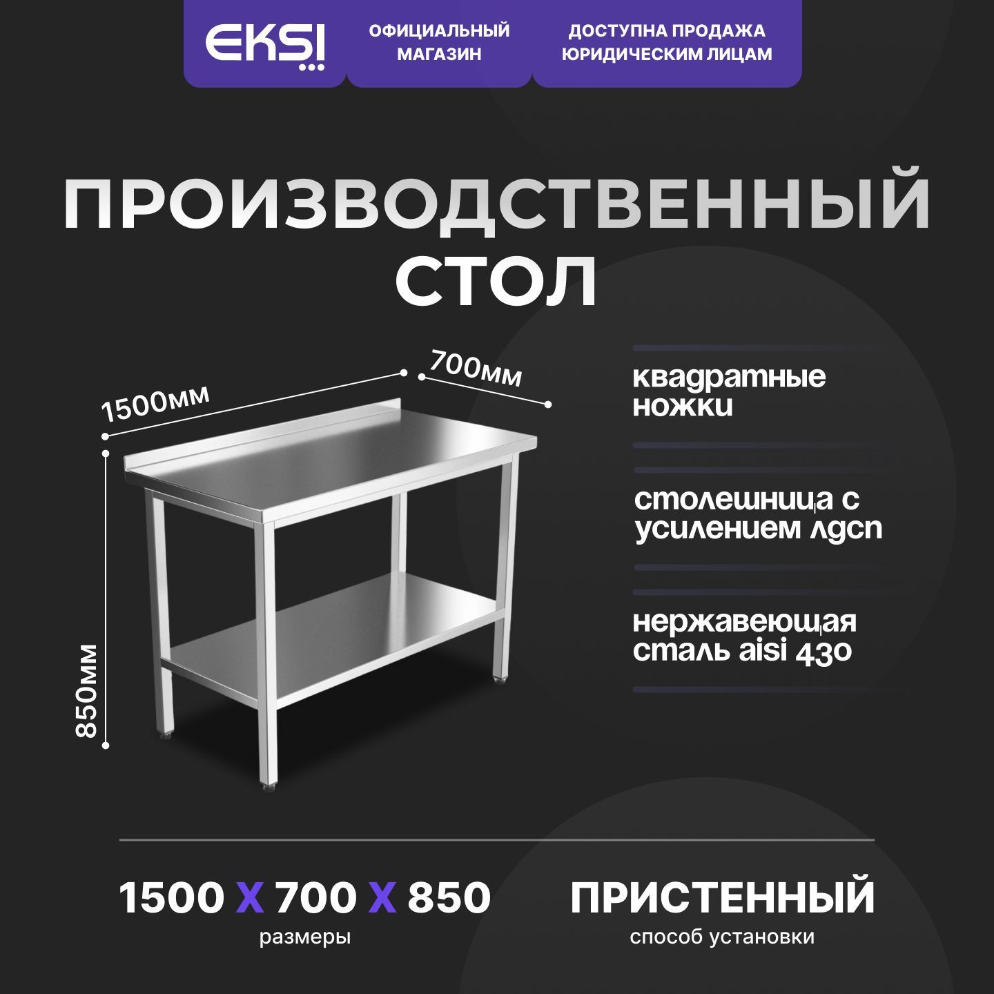 Стол из нержавеющей стали с бортом 1500х700х850 мм производственный EKSI серии Профи