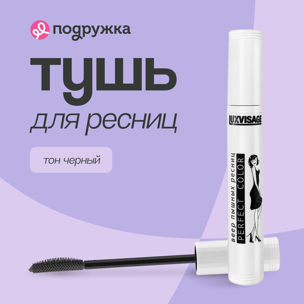 LUXVISAGE тушь для ресниц PERFECT COLOR веер пышных ресниц (черная)