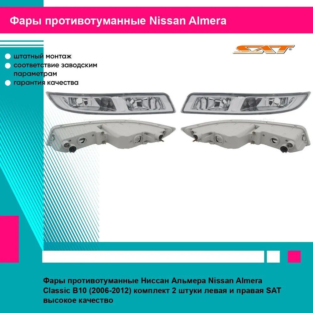 Фары противотуманные Ниссан Альмера Nissan Almera Classic B10 (2006-2012) комплект 2 штуки левая и правая SAT ST2152032LUE, ST2152032RUE