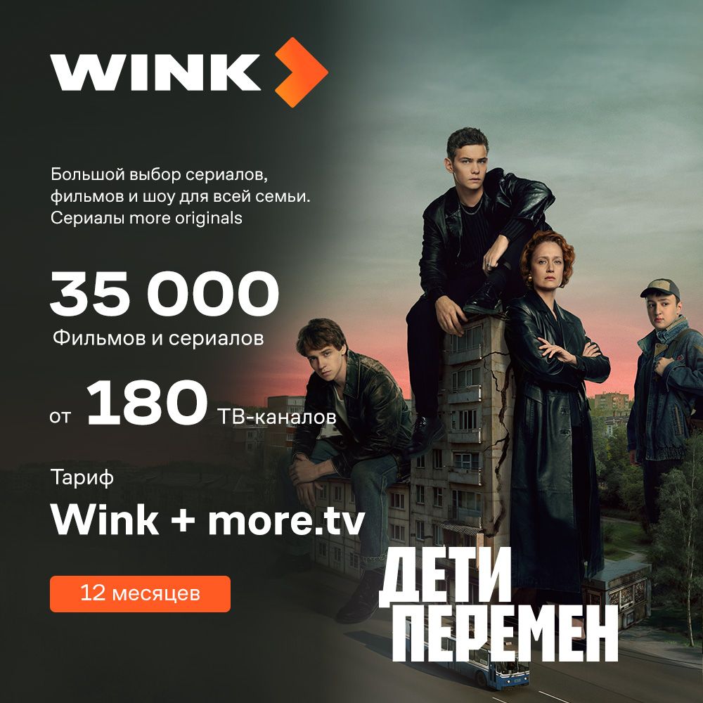 ПодпискаWink+more.tvна12мес