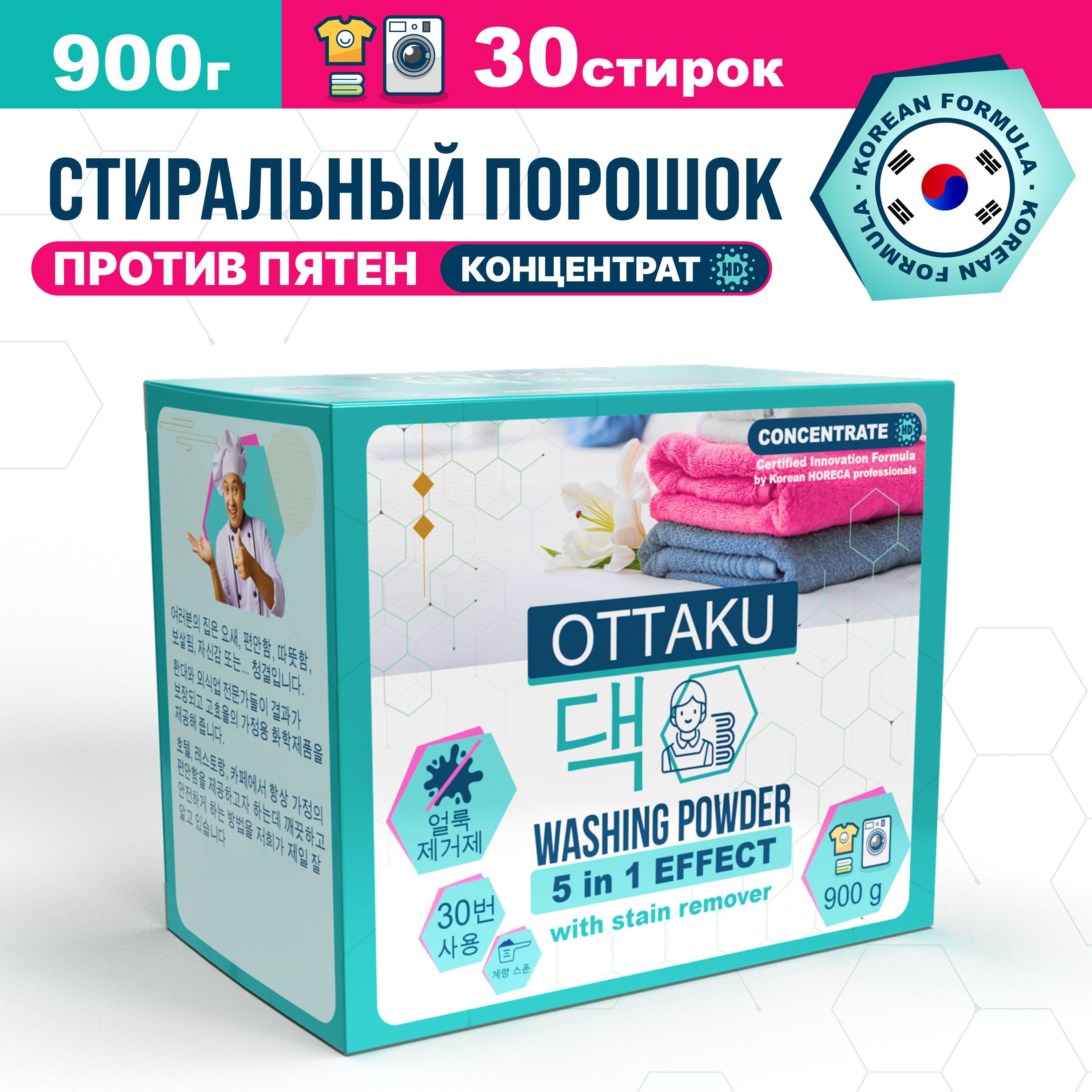 Порошок стиральный автомат OTTAKU 5in1 EFFECT, с пятновыводителем, концентрированный, 900 г