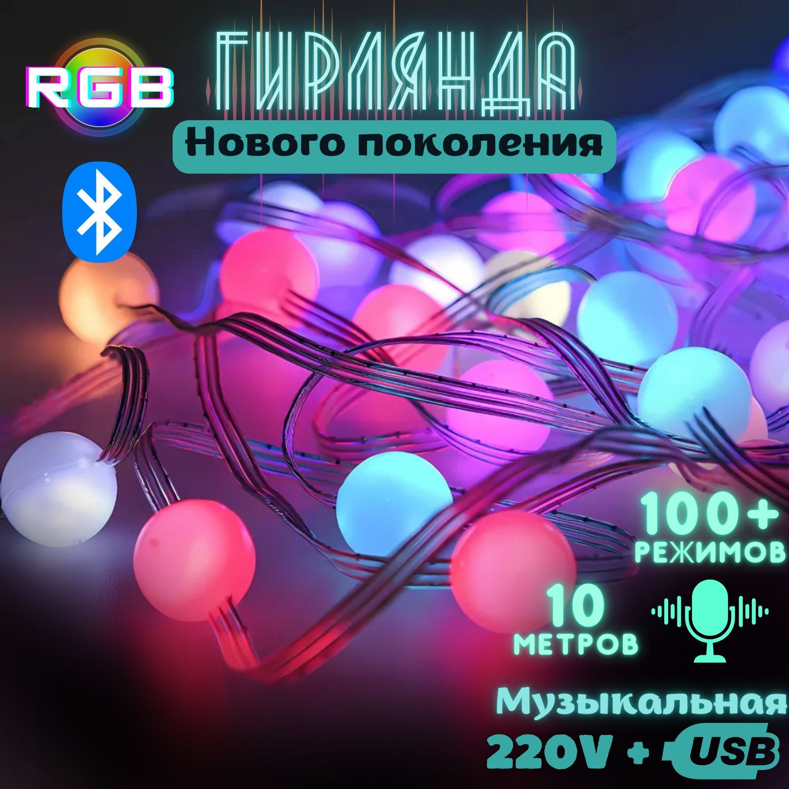 Гирлянда RGB "Шарики" матовая 10м с дистанционным управлением, питание USB+220В