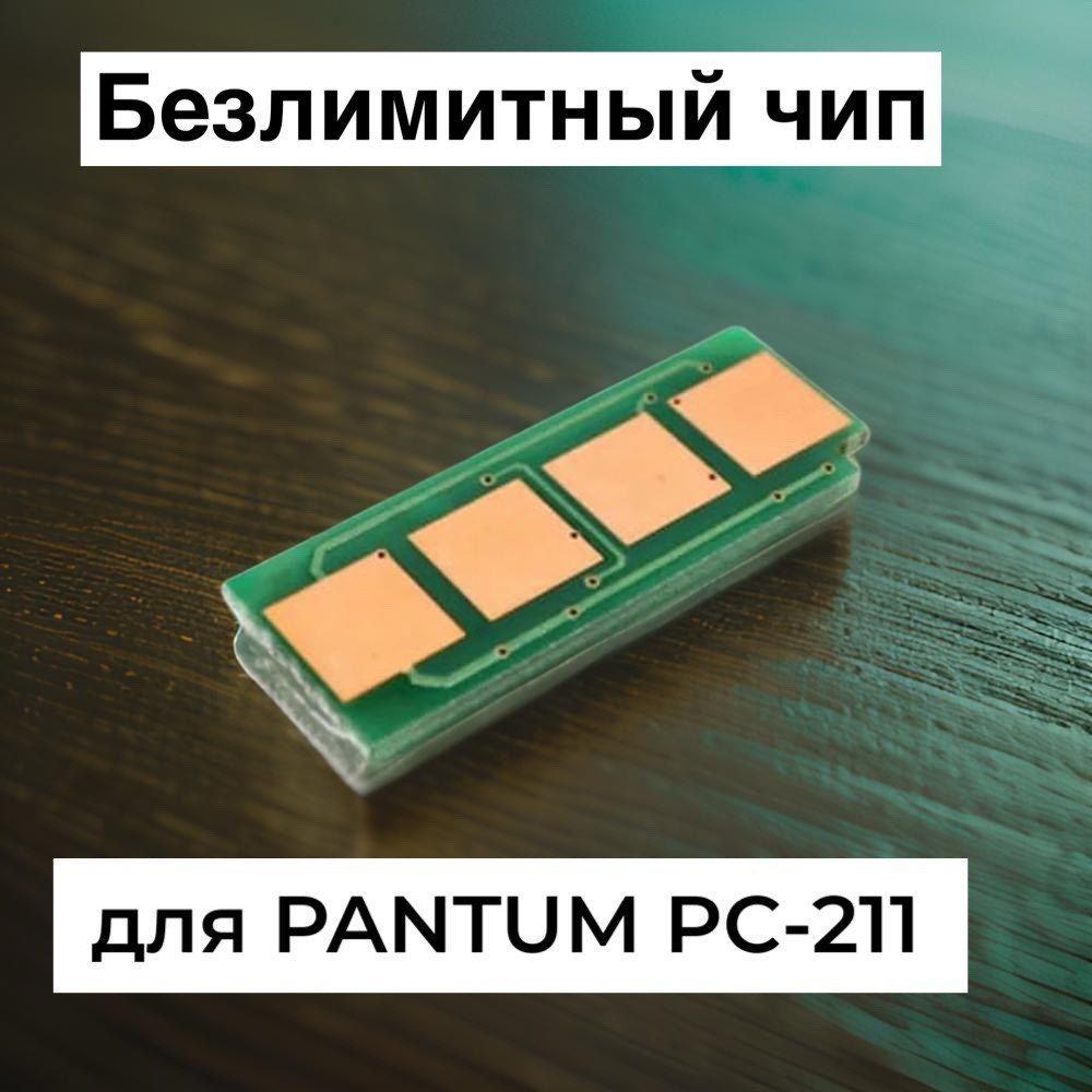 Безлимитный чип для PC-211EV для Pantum M6500W, M6500, M6507W, P2500W Grafit