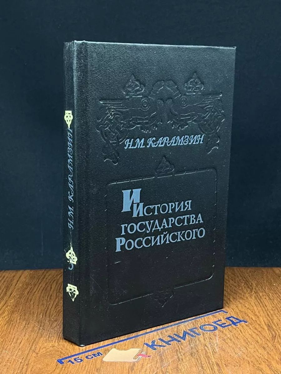 (ДЕФЕКТ) История гос-ва. Российского. В 6 книгах. Книга 3