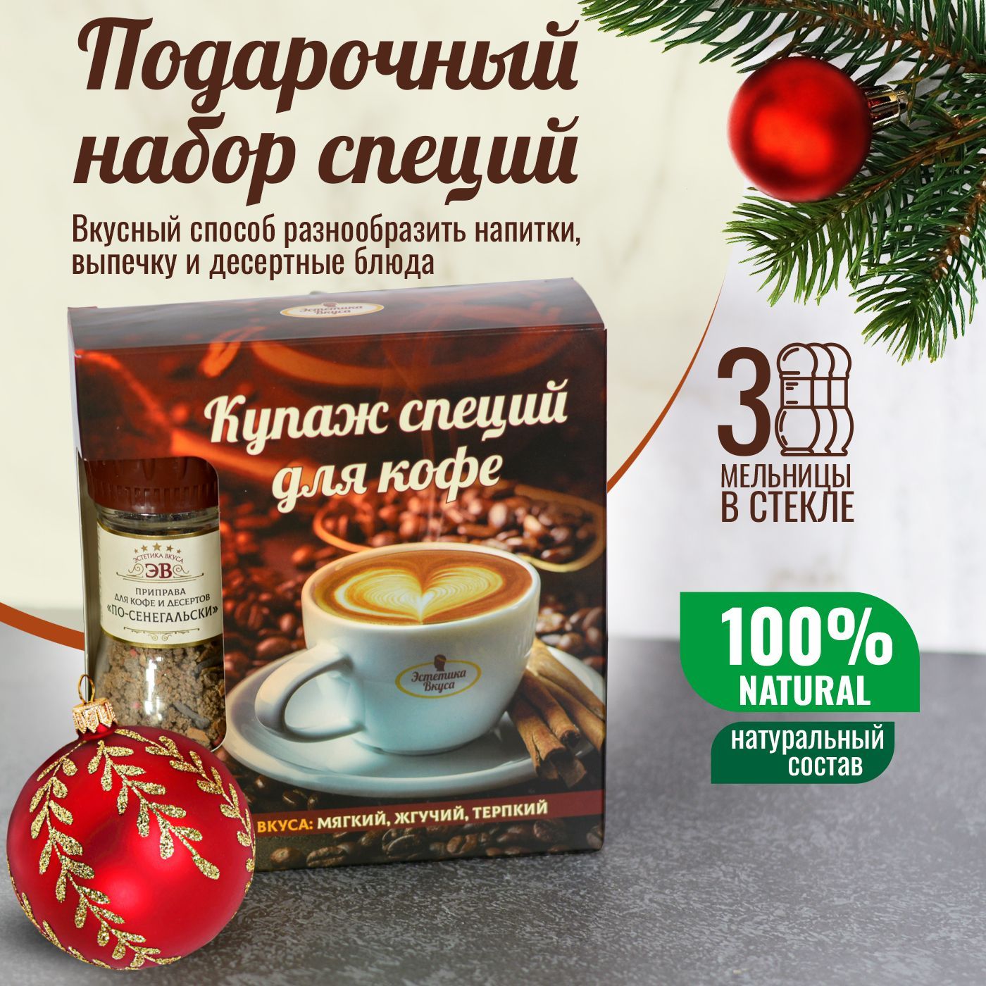 Специииприправыдлякофеидесертов"Купажспеций"ТМЭстетикавкуса3мельницы/Подарочныйнабордляженщинимужчин