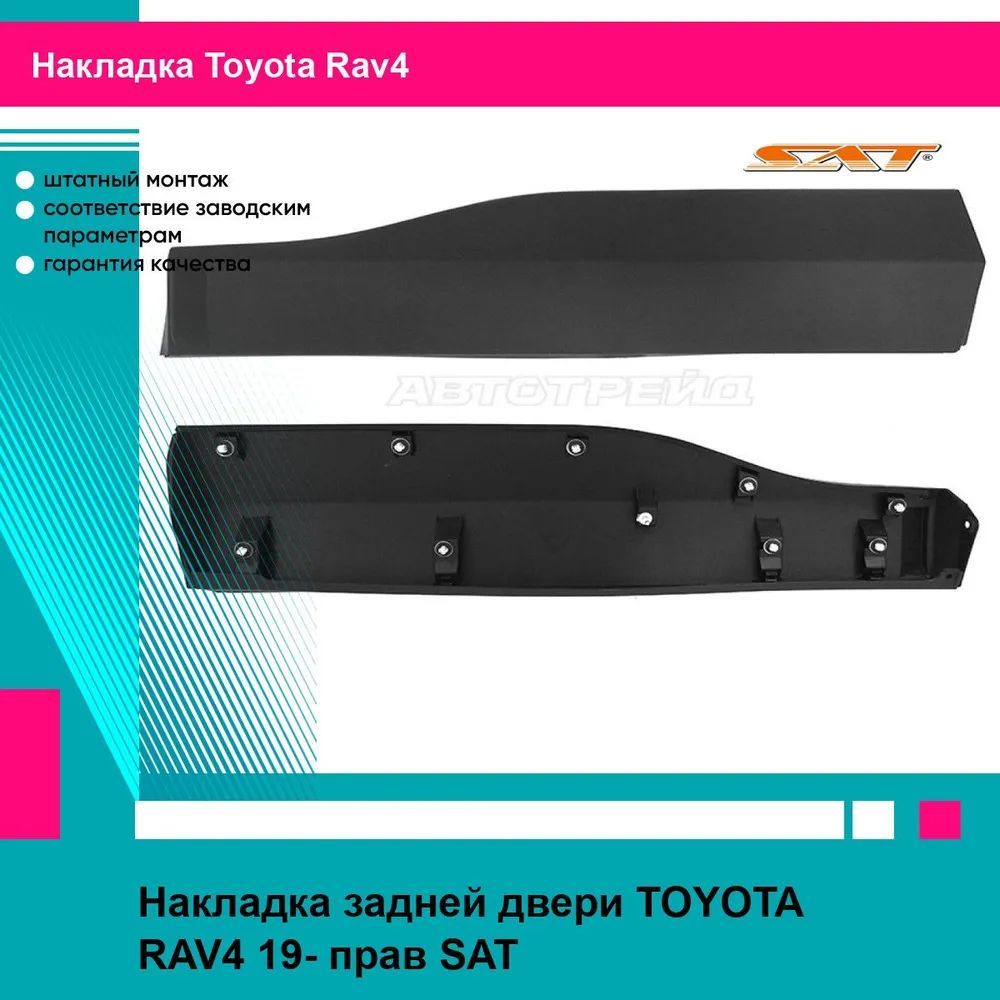 Накладка задней правой двери Тойота Рав4 TOYOTA RAV4 (2019-) молдинг, новая атмосферостойкий пластик SAT