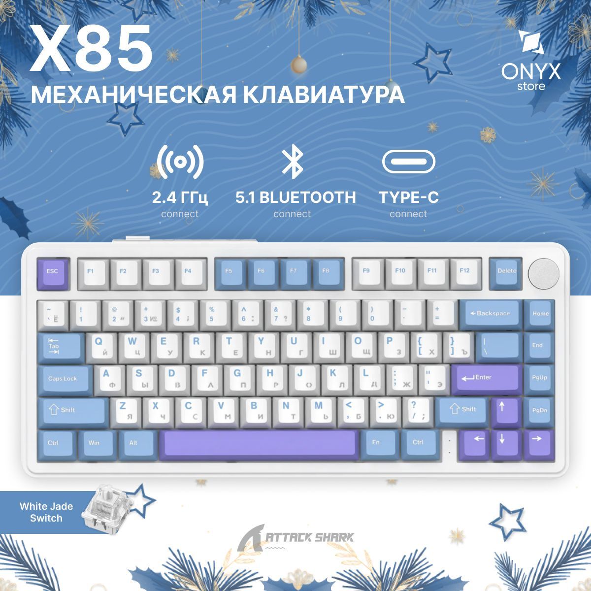 Клавиатура Attack Shark X85 (Starlight White - White Jade Switch) игровая беспроводная механическая клавиатура, RGB-подсветка, русская раскладка