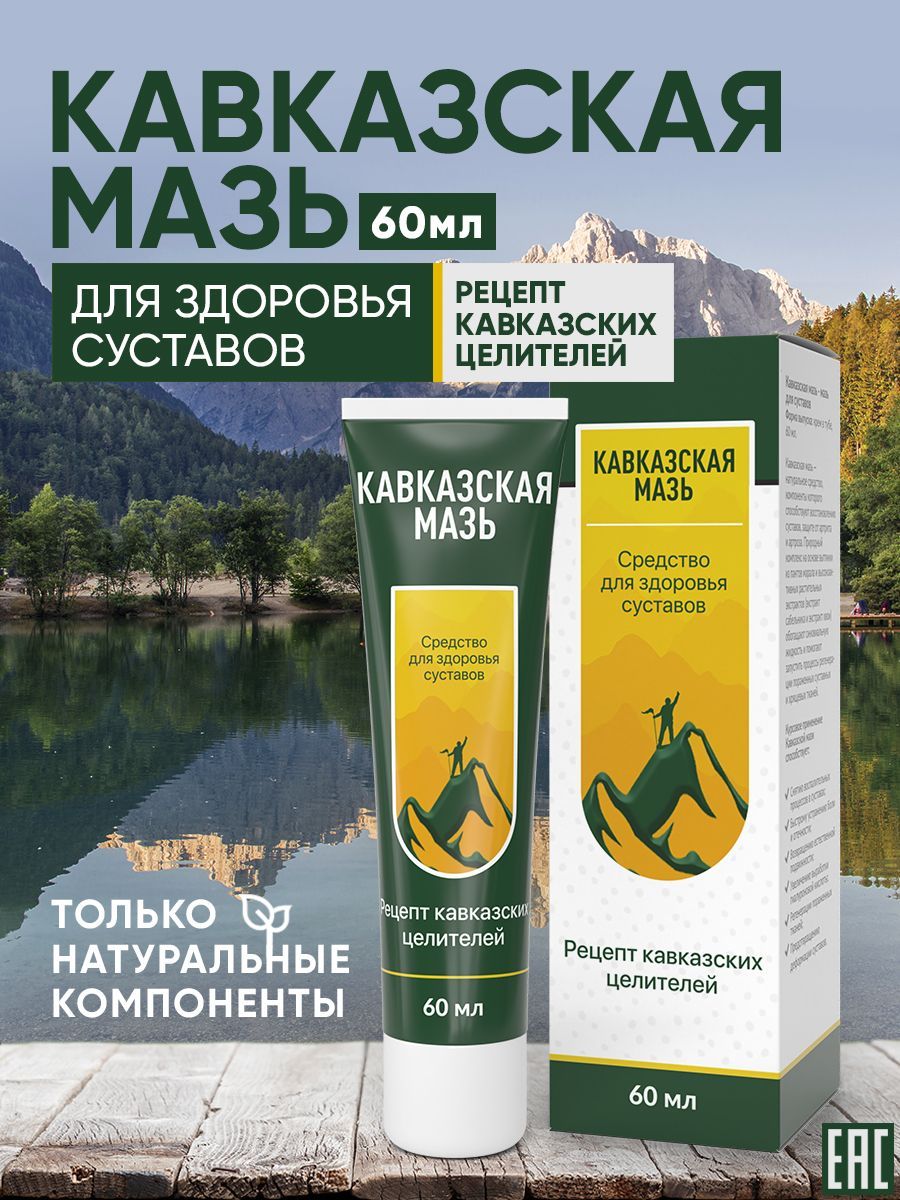 Кавказская крем мазь для суставов и связок обезболивающая, Алтея, 60 мл