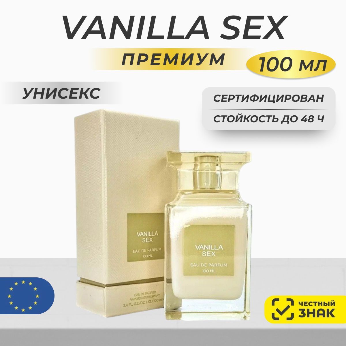 Парфюм Vanilla Sex 100мл/ Духи Ванилла секс