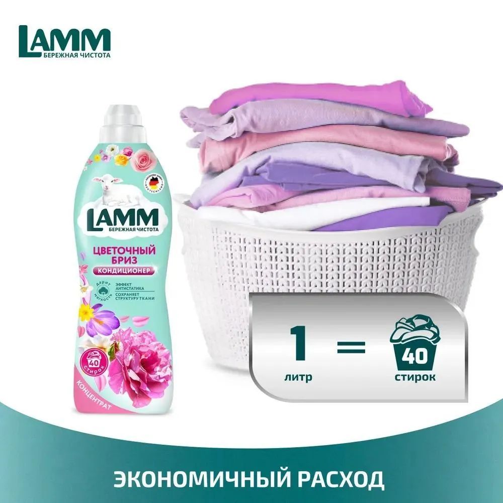 Кондиционер - концентрат LAMM Цветочный бриз для белья: ПРИДАЕТ МЯГКОСТЬ и ...