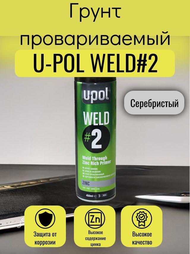 Грунт провариваемый с цинком автомобильный юпол U-POL WELD/AL Weld 2 Zinc Rich Primer (серебристый) аэрозольный баллон 450 мл.