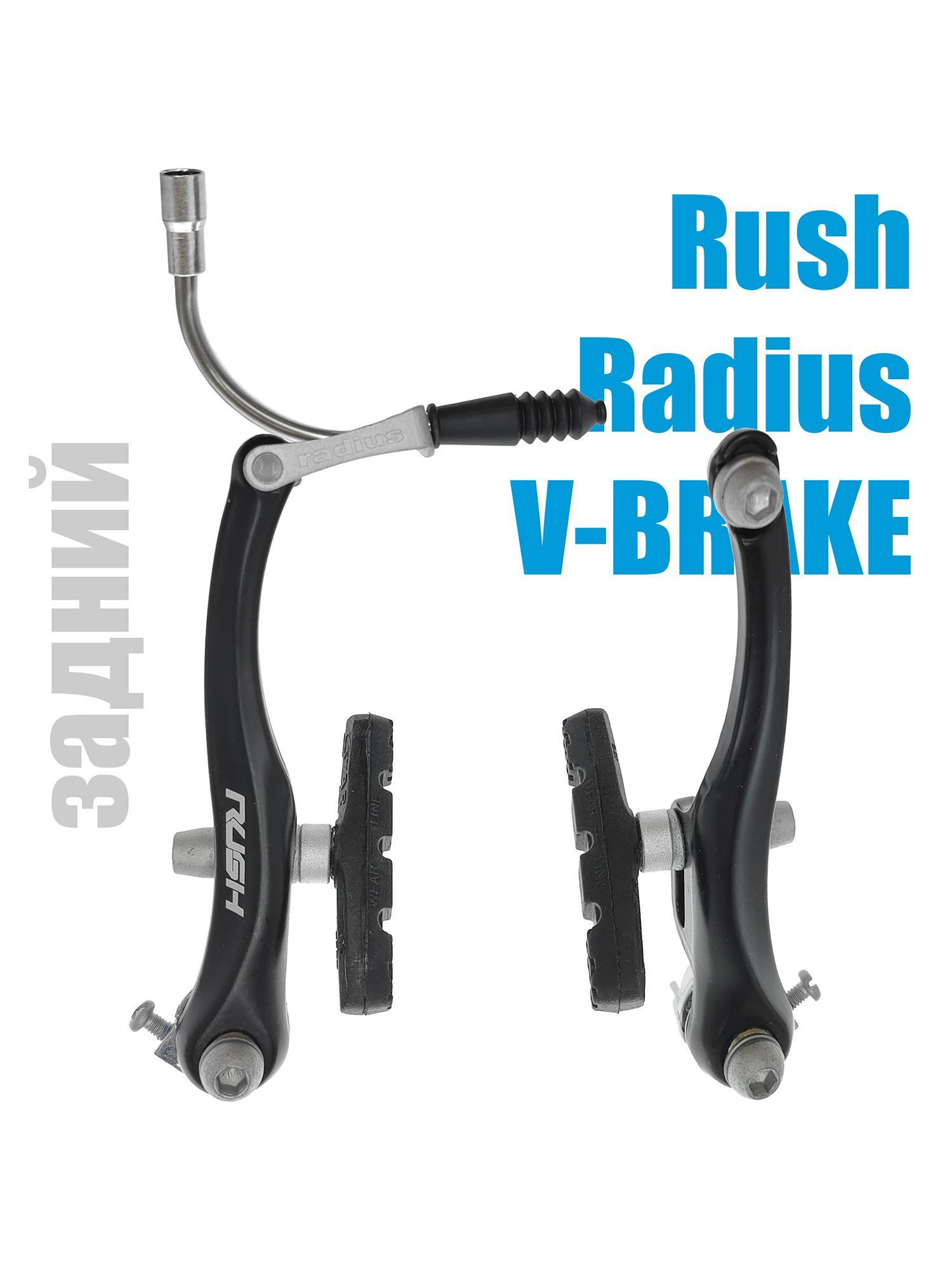Rush Radius Тормоза для велосипедов V-brake 115 мм задний — Товары для велоспорта — фото 2