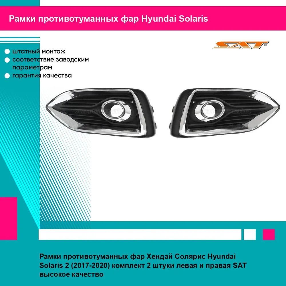 Рамки противотуманных фар Хендай Солярис Hyundai Solaris 2 (2017-2020) комплект 2 штуки левая и правая SAT STHNS2219A2, STHNS2219A1