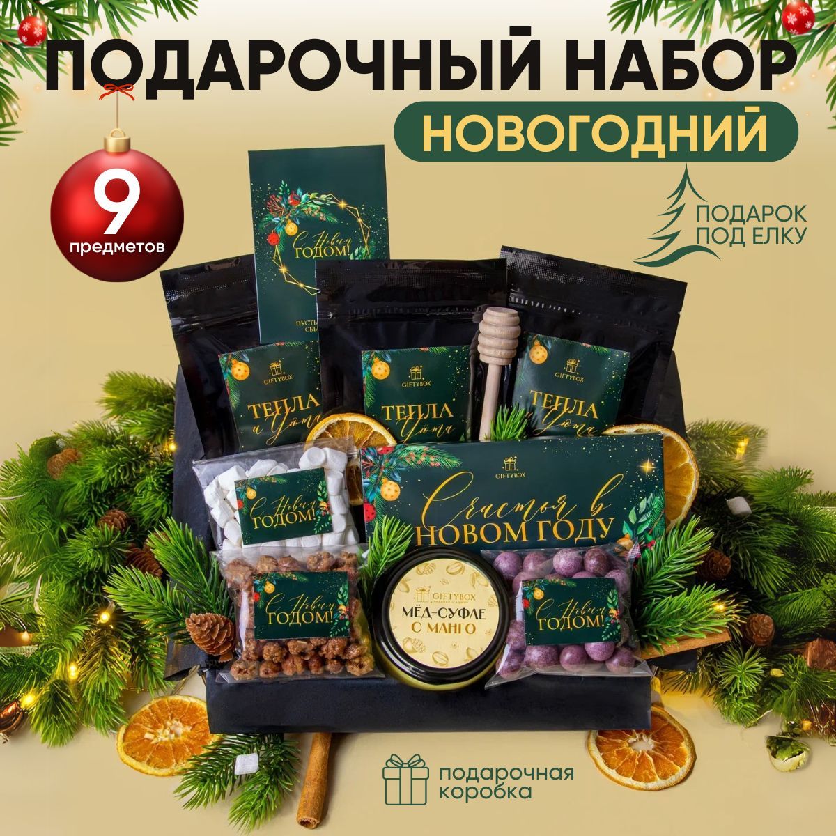 Подарочныйнабор"СНовымгодом"отGIFTYBOXдлямужчиниженщиннаНовыйгод,сладкийподарокдляблизких