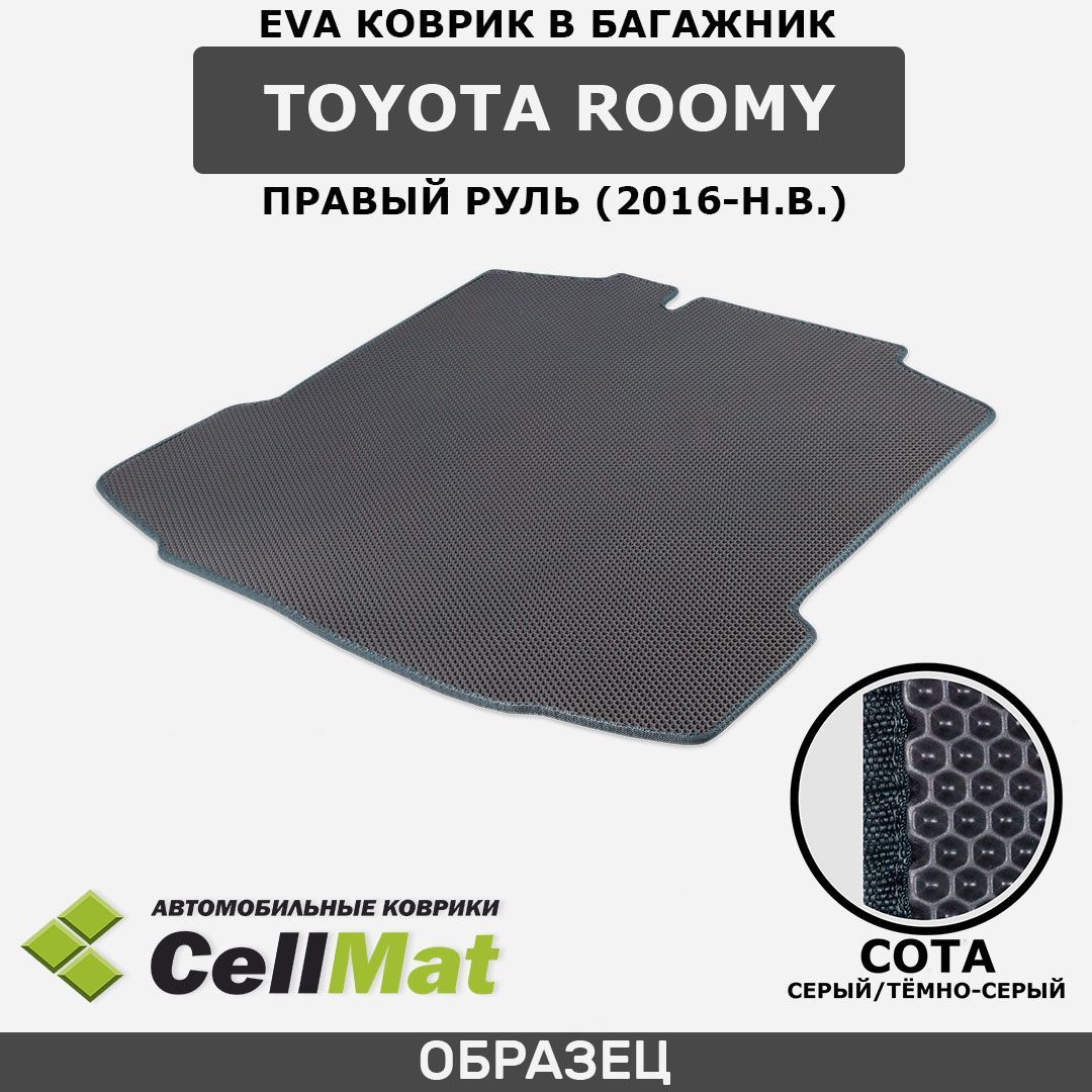 ЭВА ЕВА EVA коврик CellMat в багажник Toyota Roomy, Тойота Руми, правый руль, 2016-н.в.