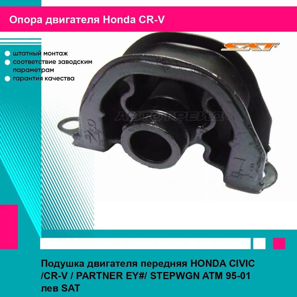 Подушка двигателя передняя HONDA CIVIC /CR-V / PARTNER EY#/ STEPWGN ATM 95-01 лев SAT хонда срв