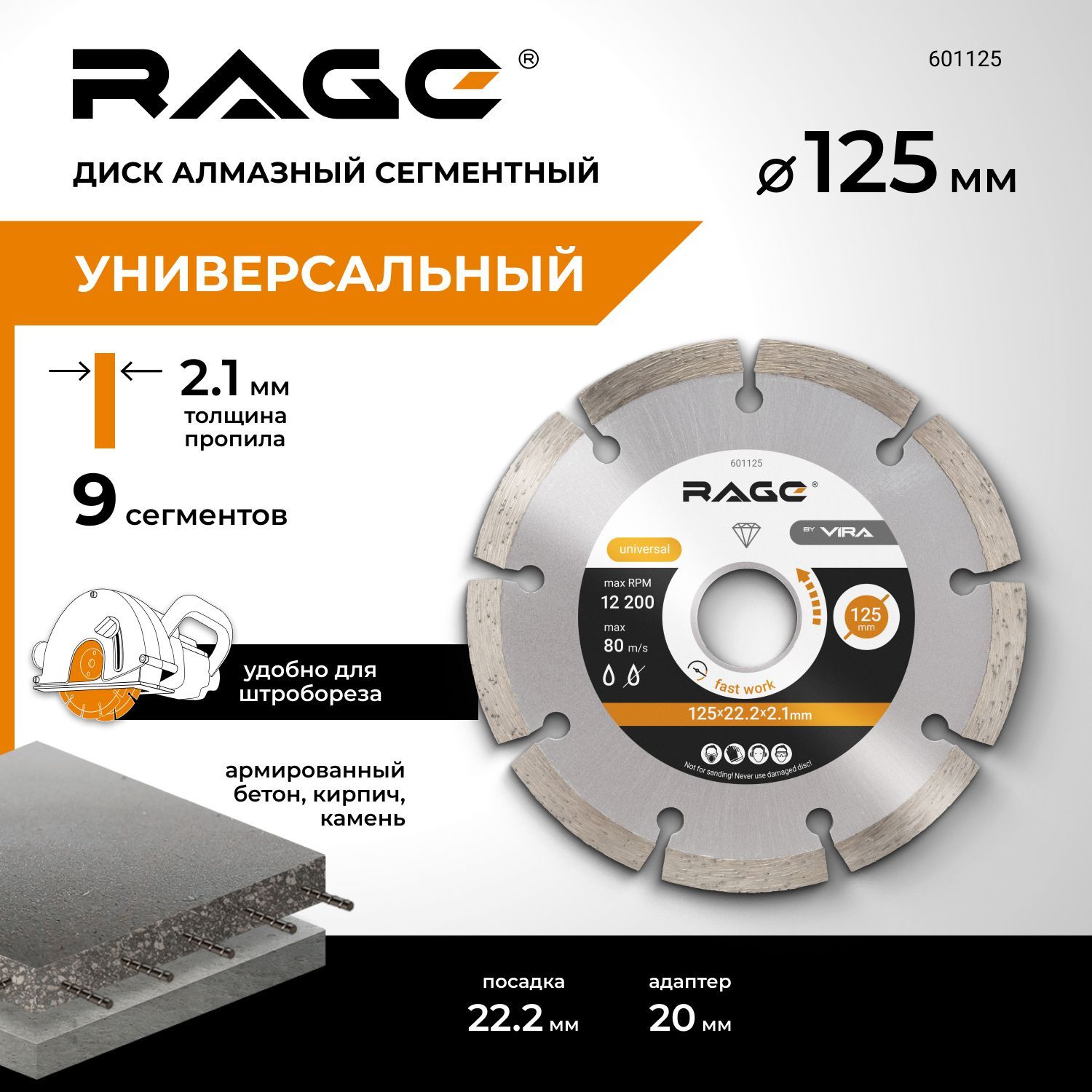 Диск алмазный сегментный HQ 125 мм RAGE by VIRA