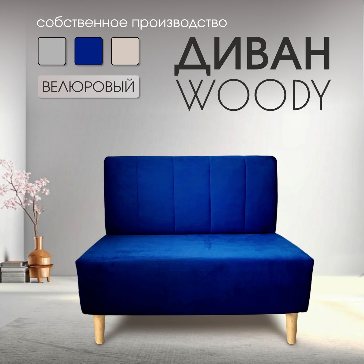 Прямой диван WOODY, механизм...