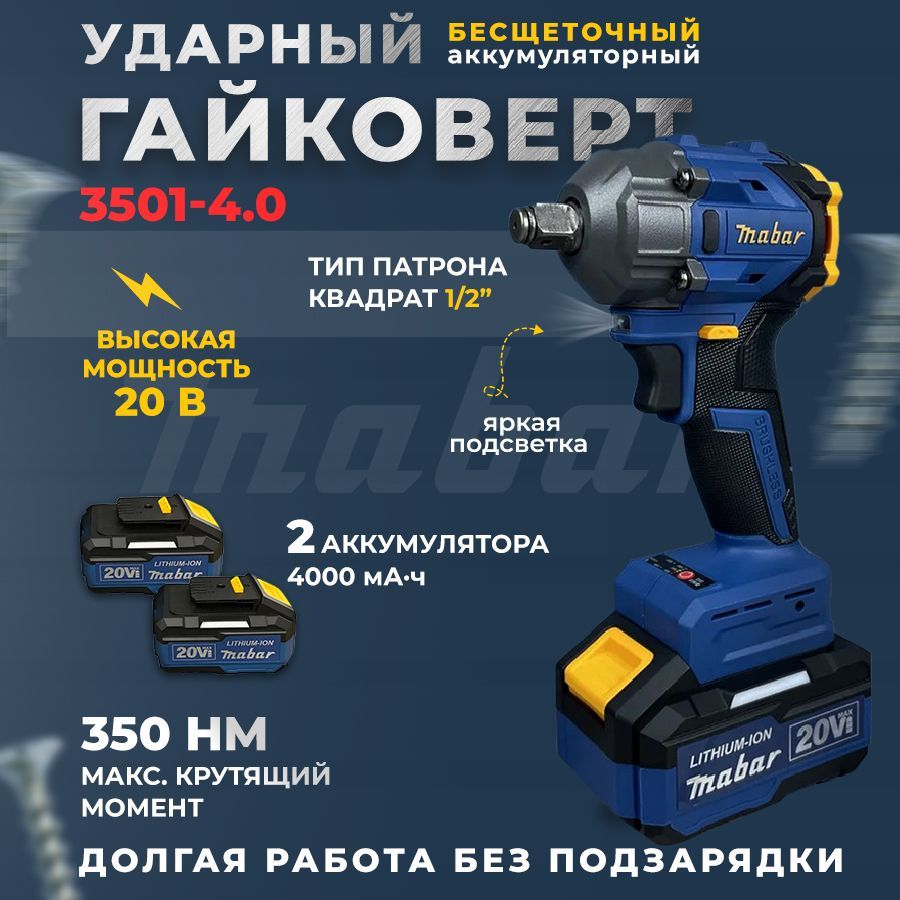 Ударный аккумуляторный гайковерт MABAR 3501-4.0