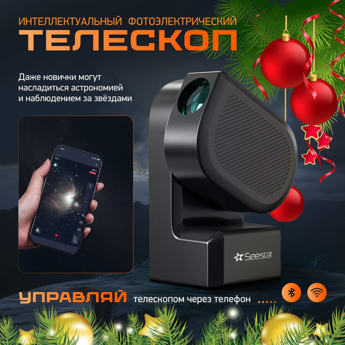 Телескоп интеллектуальный фотоэлектрический Seestar S50