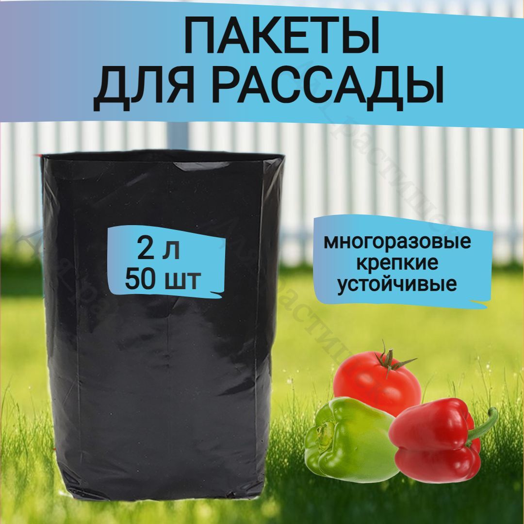 Пакеты для рассады 2 л 50 шт