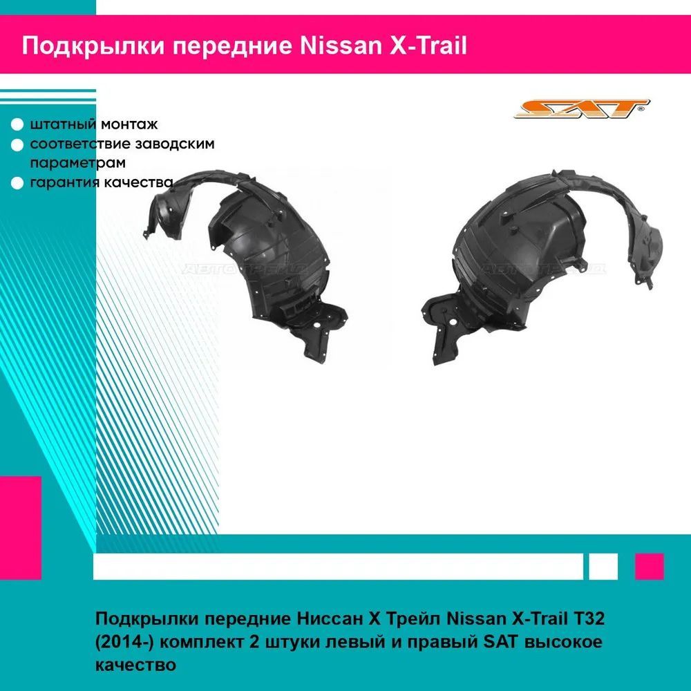 Подкрылки передние Ниссан Х Трейл Nissan X-Trail T32 (2014-) комплект 2 штуки левый и правый SAT STDTU3016L2, STDTU3016L1