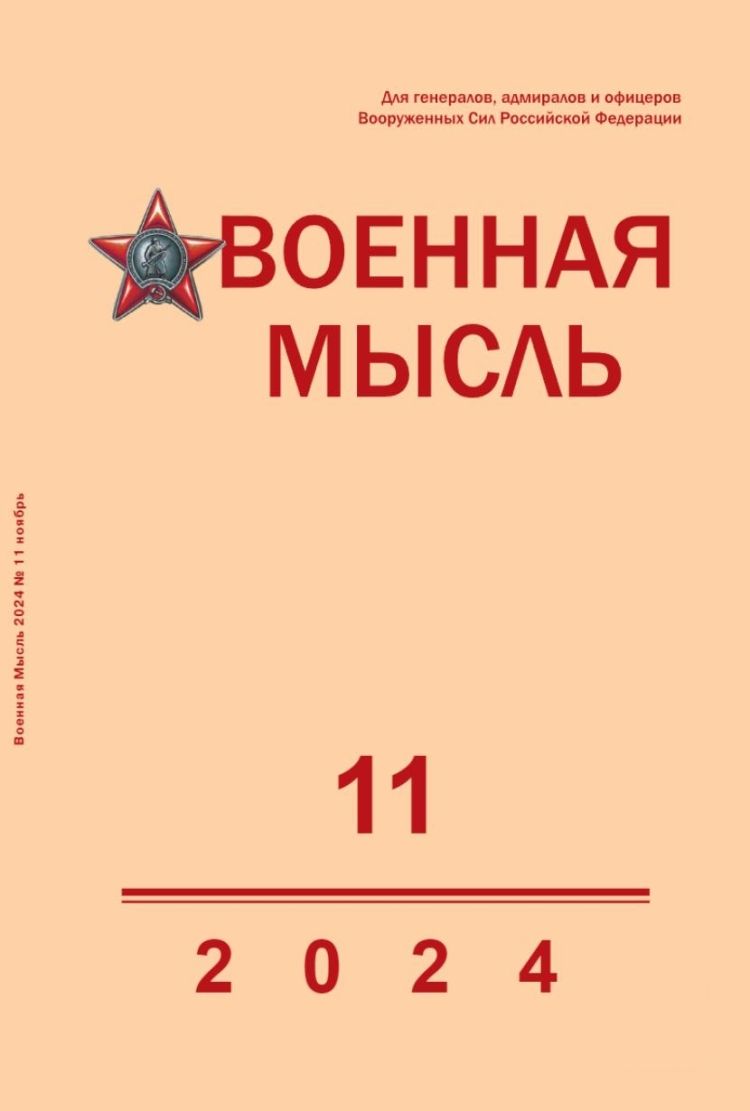 Журнал "Военная мысль" №11/2024