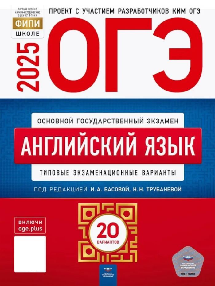 ОГЭ-2025 Английский язык ТЭВ 20 вариантов (ред.Басова И.А.,Трубанева Н.Н.) | Басова И. А., Трубанева Наталия Николаевна