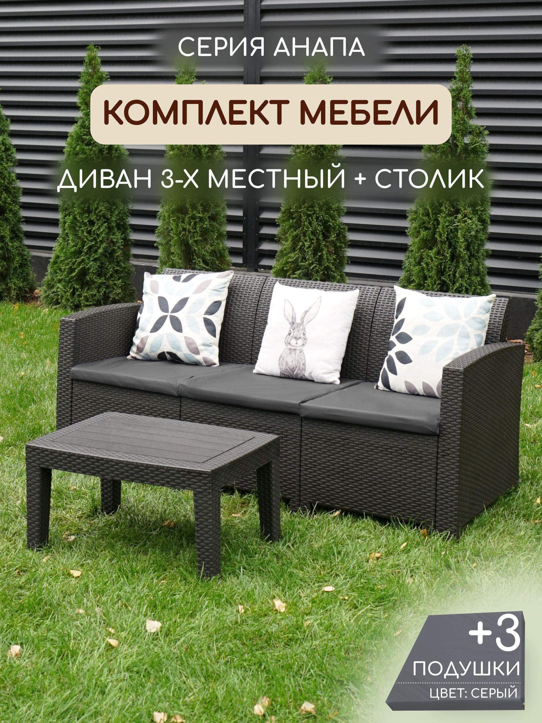 Комплект мебели АНАПА SOFA-3 TABLET цвет венге + серые подушки