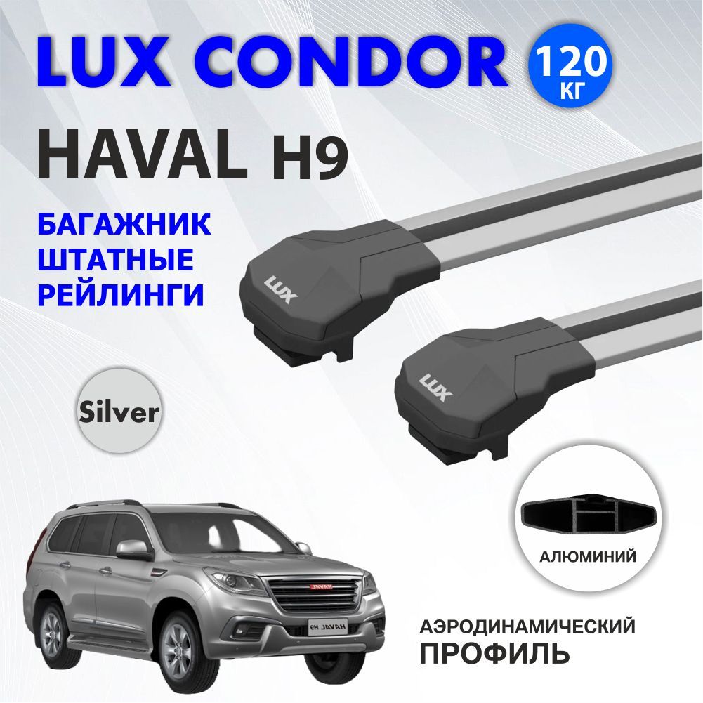 Багажник на крышу HAVAL H9 штатные рейлинги LUX CONDOR