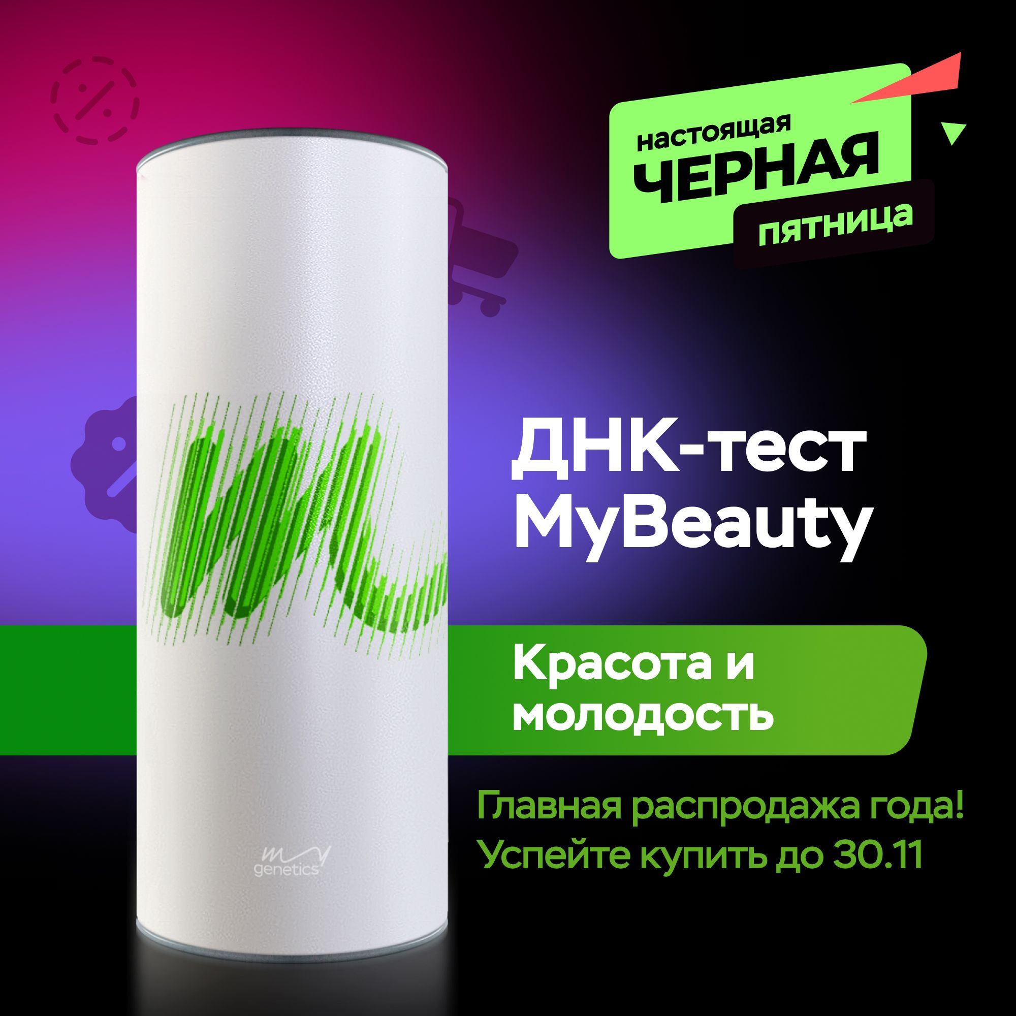 Набор для подготовки к генетическому тестированию ДНК-тест MyGenetics, MyBeauty