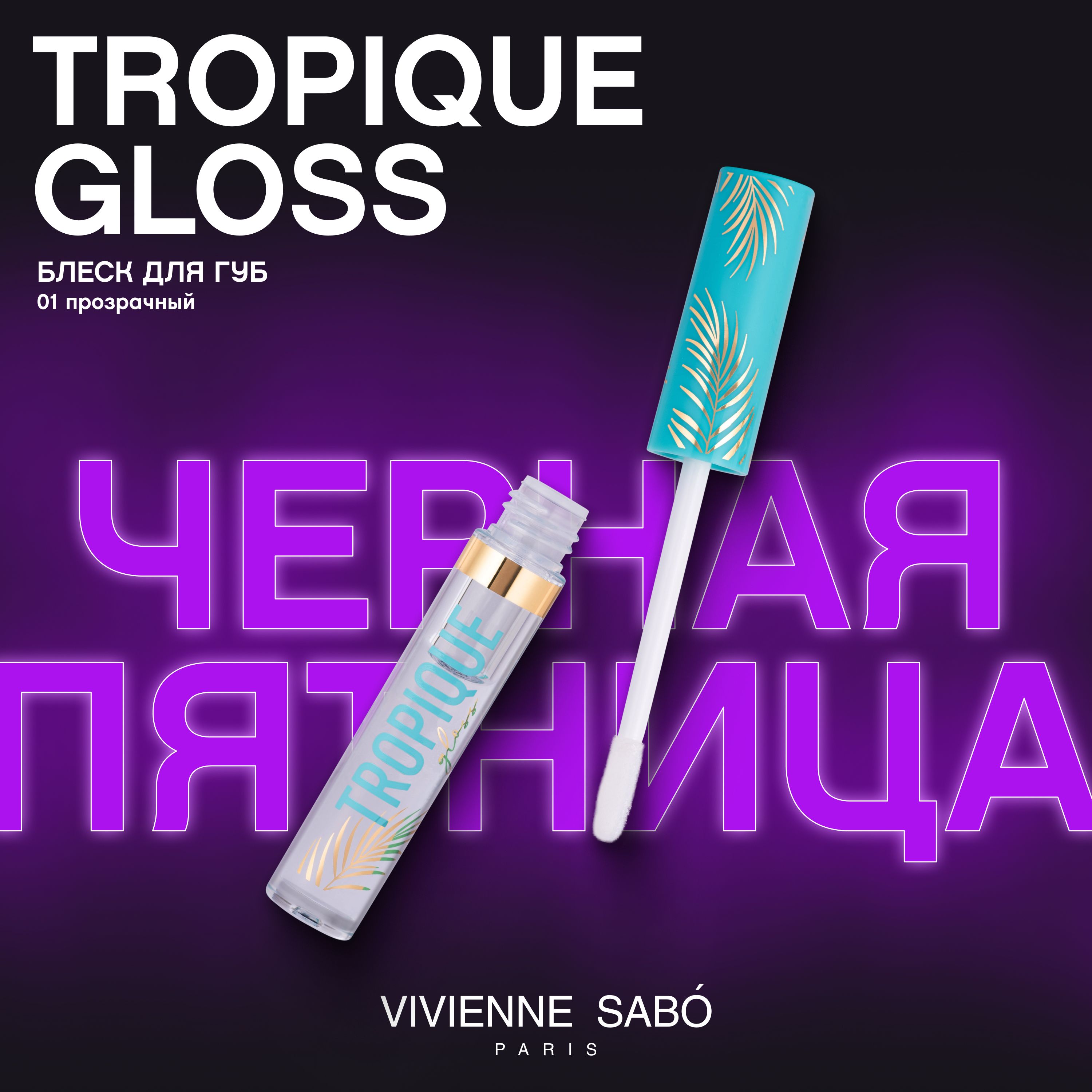 Блеск для губ Vivienne Sabo Tropique Gloss, легкое глянцевое покрытие, нелипкая текстура, тон 01, прозрачный, 3 мл купить на OZON по низкой цене (779773181)