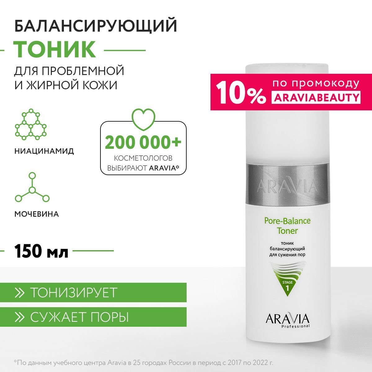 ARAVIA Professional Тоник балансирующий для сужения пор для жирной и проблемной кожи Pore-Balance Toner, 150 мл