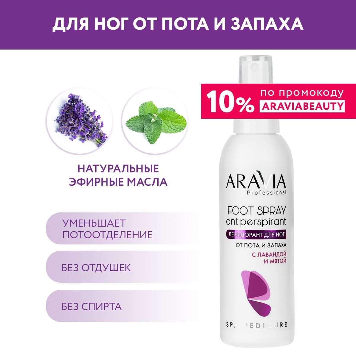 ARAVIA Professional Дезодорант для ног с лавандой и мятой FOOT SPRAY Antiperspirant, 150 мл