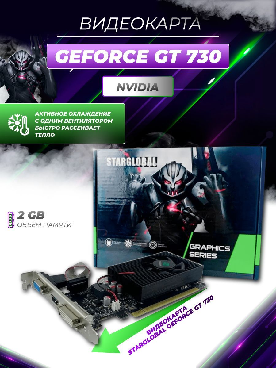 NVIDIAВидеокартаGeForceGT7302ГБ(StarGlobal)