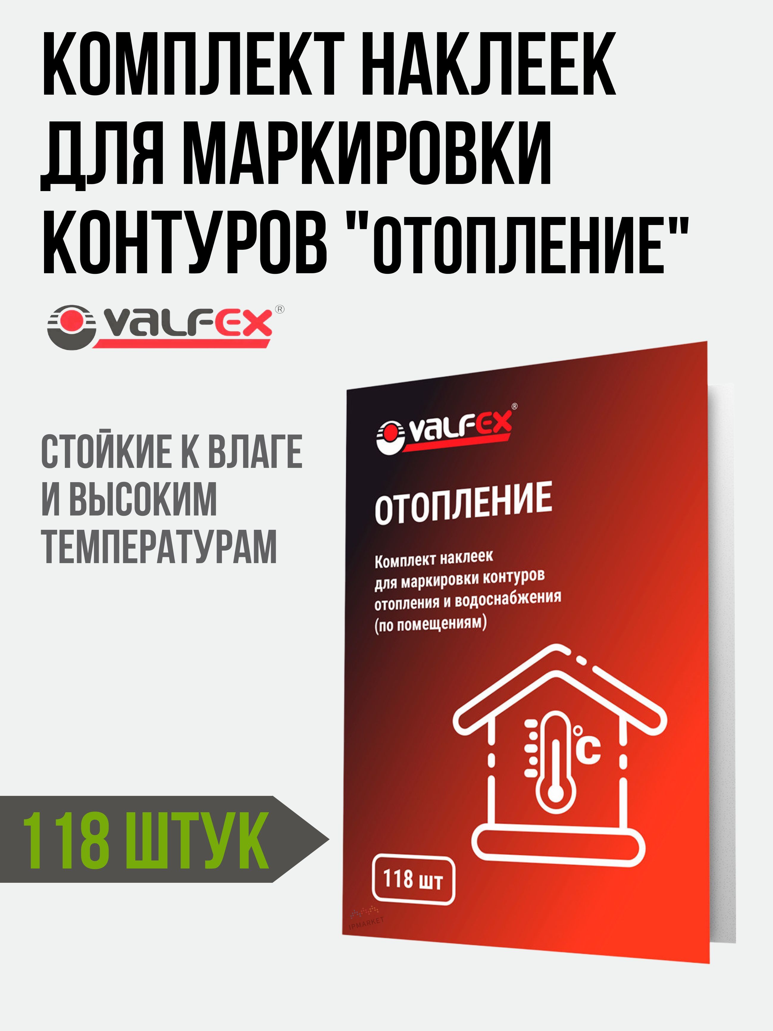 Комплект наклеек для маркировки контуров "ОТОПЛЕНИЕ" (118 наклеек) VALFEX / для маркировки труб в процессе монтажа отопления и водоснабжения / VF.KN.002