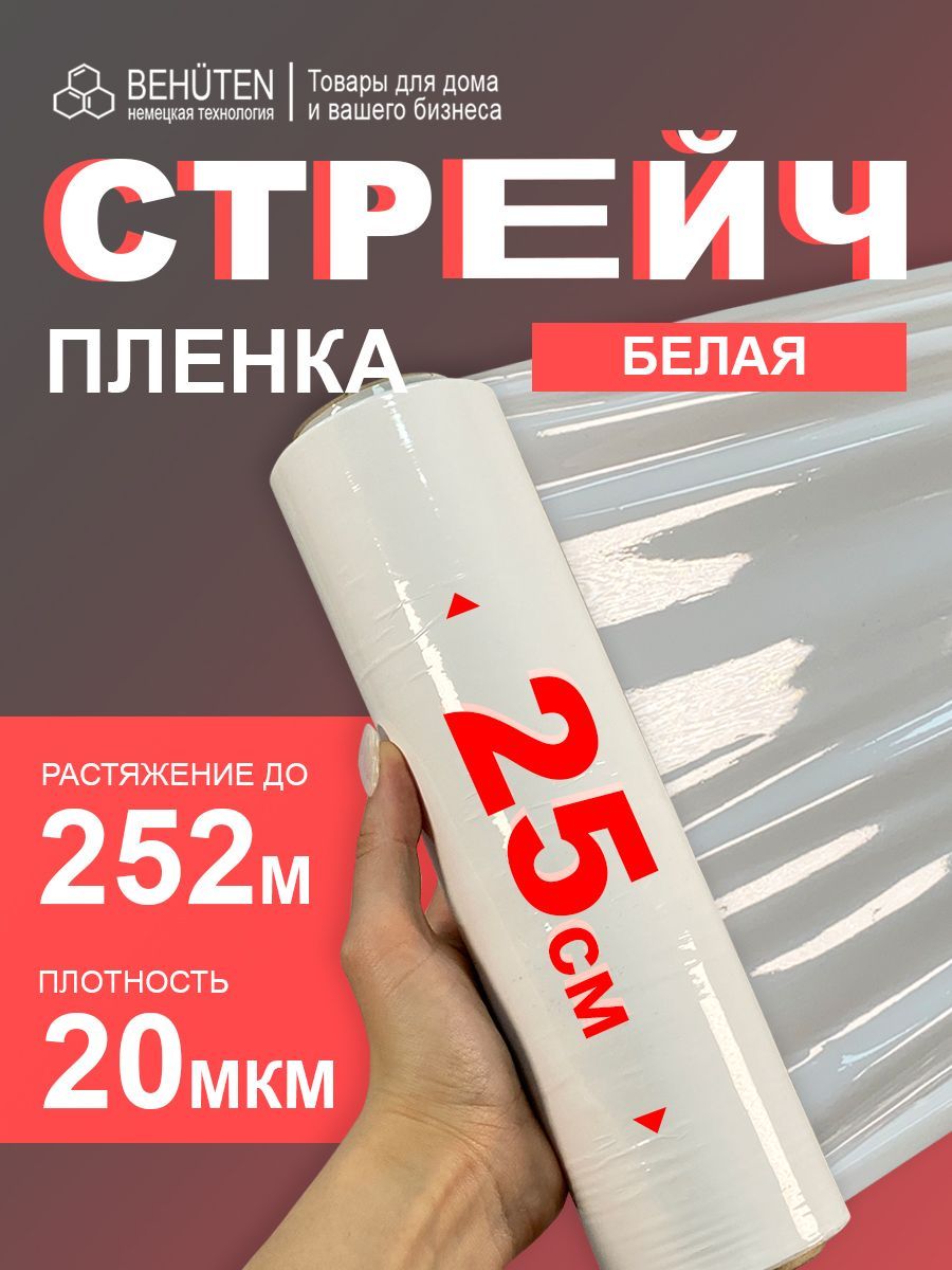 Стретч-плёнка белая 25см