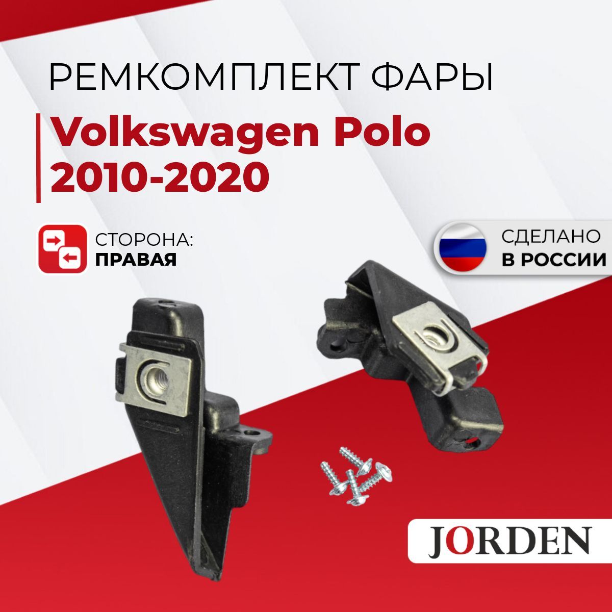 Ремкомплект фары Volkswagen Polo Фольксваген Поло 2010-2020, передний правый, кронштейн, крепление фары