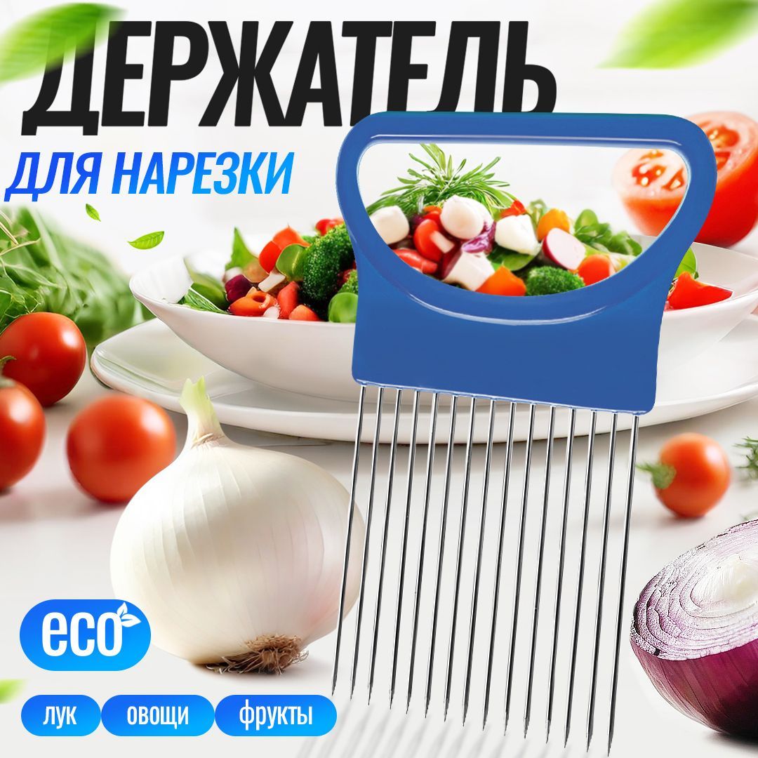 Держатель для нарезки лука, овощей и фруктов