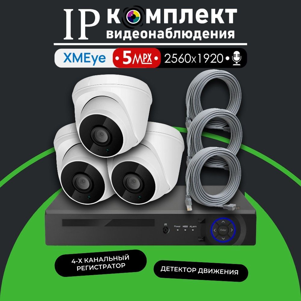 Полный комплект видеонаблюдения XMeye IP350 на 3 камеры с микрофоном 5МП