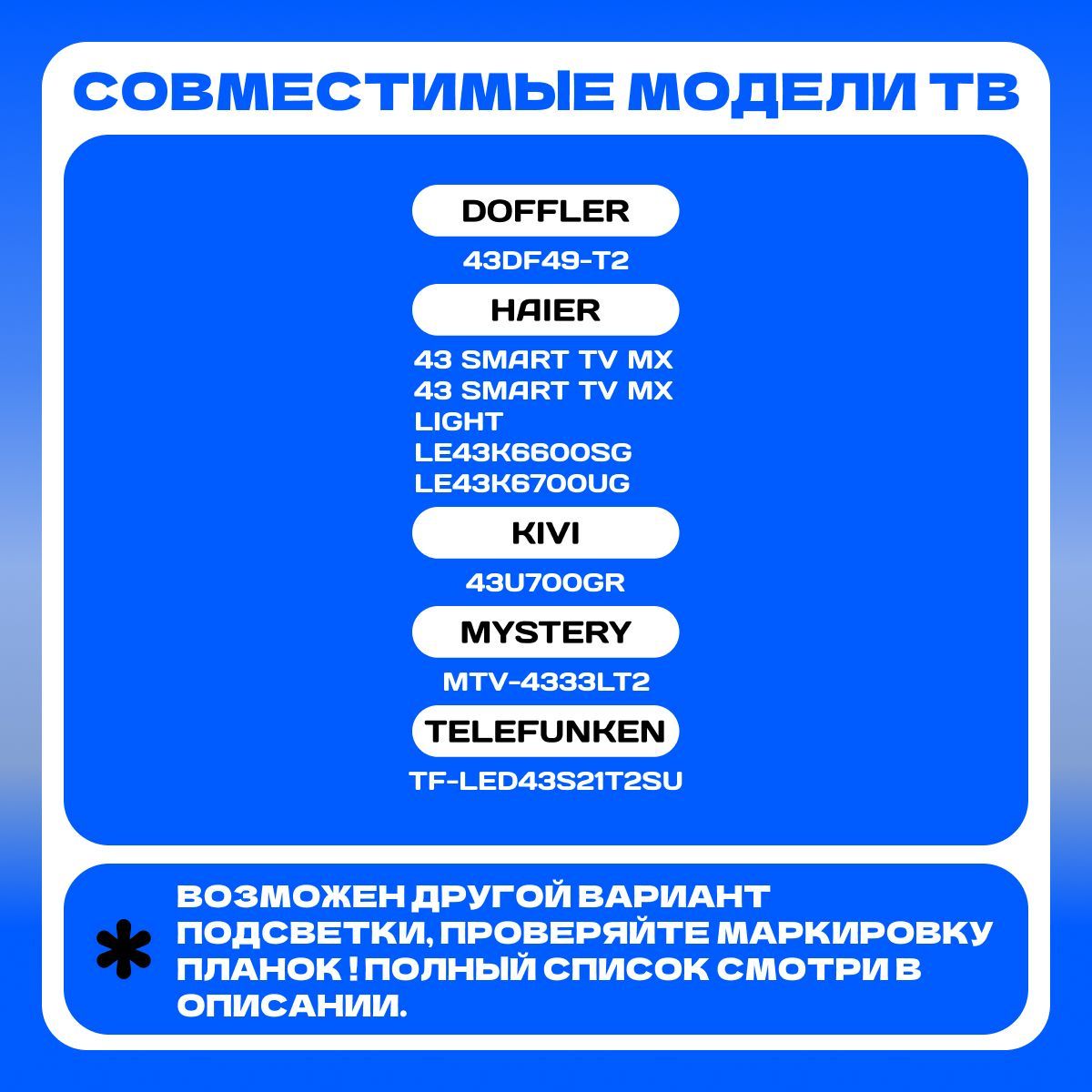 Подсветка для HAIER 43 SMART TV MX, 43 SMART TV MX LIGHT, LE43K6600SG, LE43K6700UG; DOFFLER 43DF49-T2; KIVI 43U700GR; TELEFUNKEN TF-LED43S21T2SU; LED42D08A-ZC56AG-03