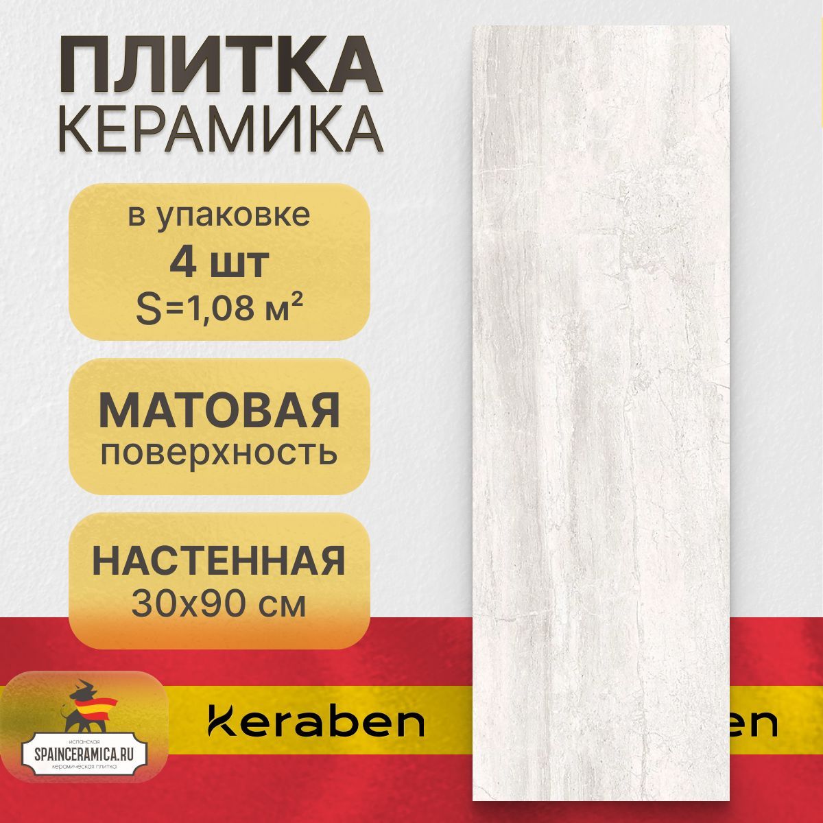 Керамическая плитка настенная Keraben Luxury white matt 30x90 см (1,08 кв.м)