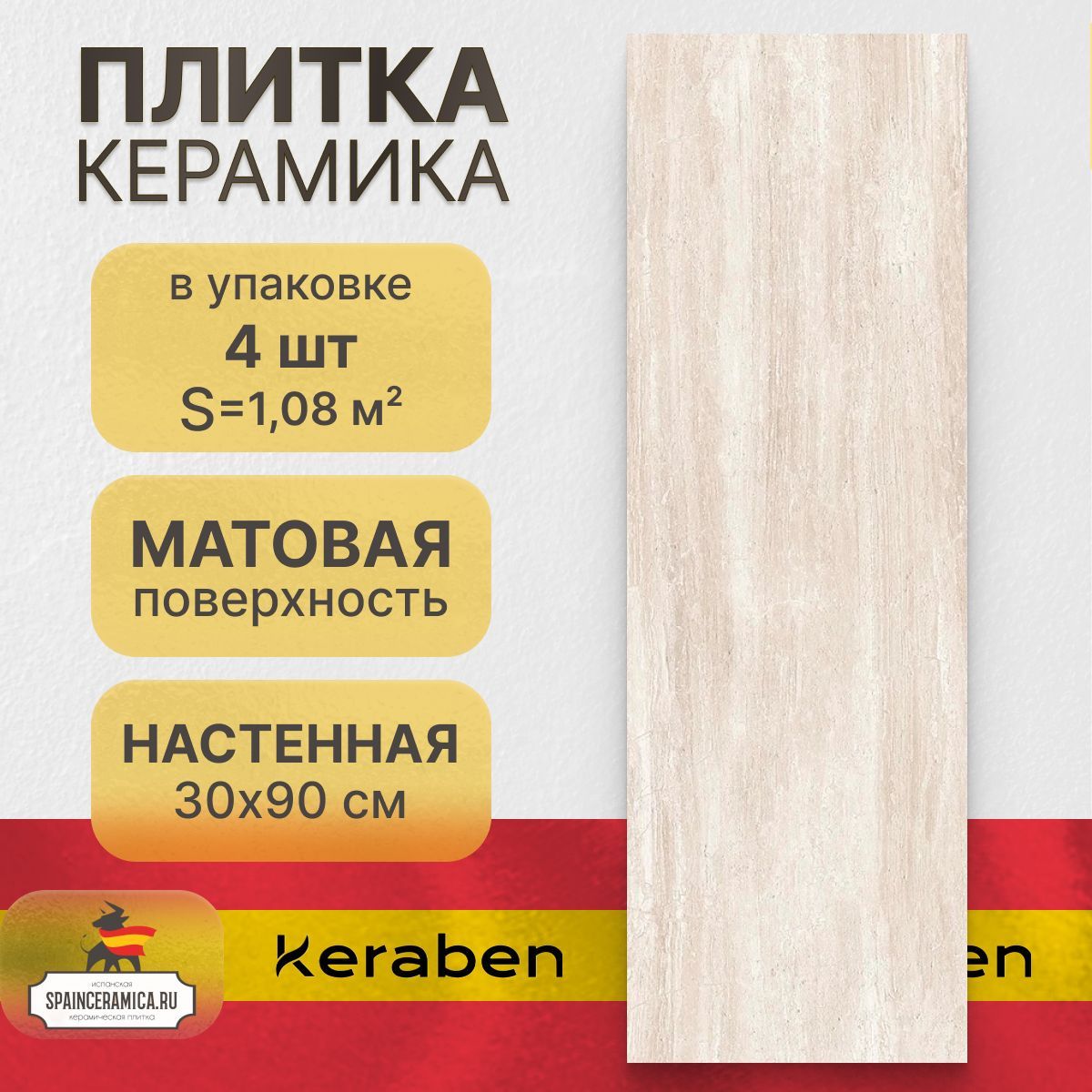 Керамическая плитка настенная Keraben Luxury cream matt 30x90 см (1,08 кв.м)