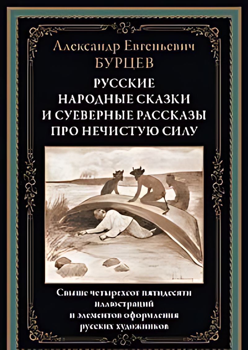 Рассказы про нечистого. Рассказы про нечистого