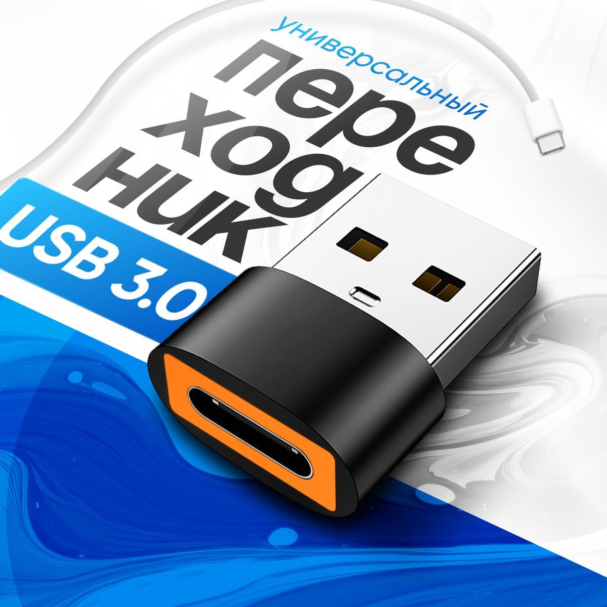 ПереходникTypeCнаUSB3.0,АдаптерOTGТайпсидлязарядкиипередачиданных